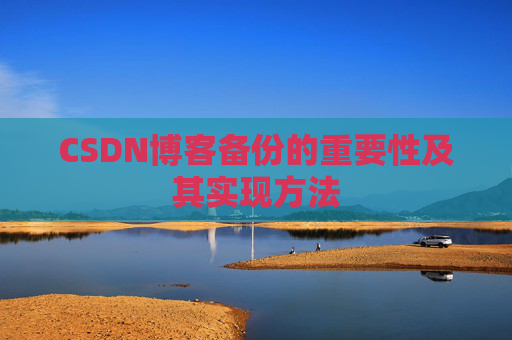 CSDN博客备份的重要性及其实现方法